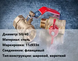 Кран металлический 50/40 сталь 11с933п фланцевый шаровой, короткий